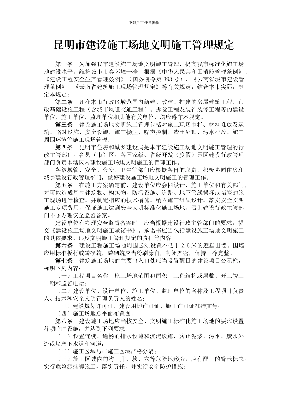 昆明市安全文明施工新规_第1页