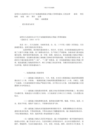 昆明市人民政府办公厅关于加强建筑现场文明施工管理的通知法律