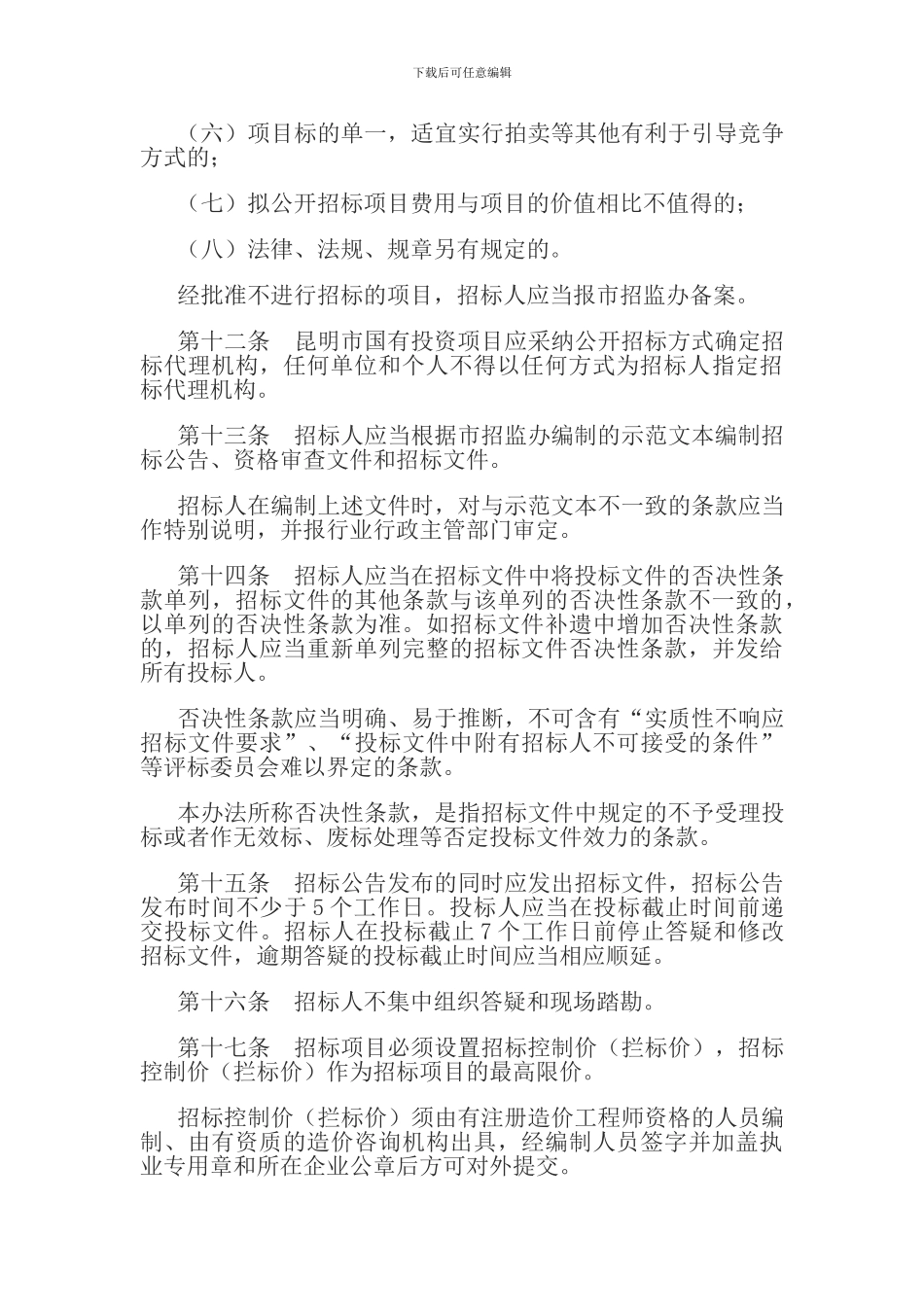 昆明市工程建设招标投标管理办法_第3页