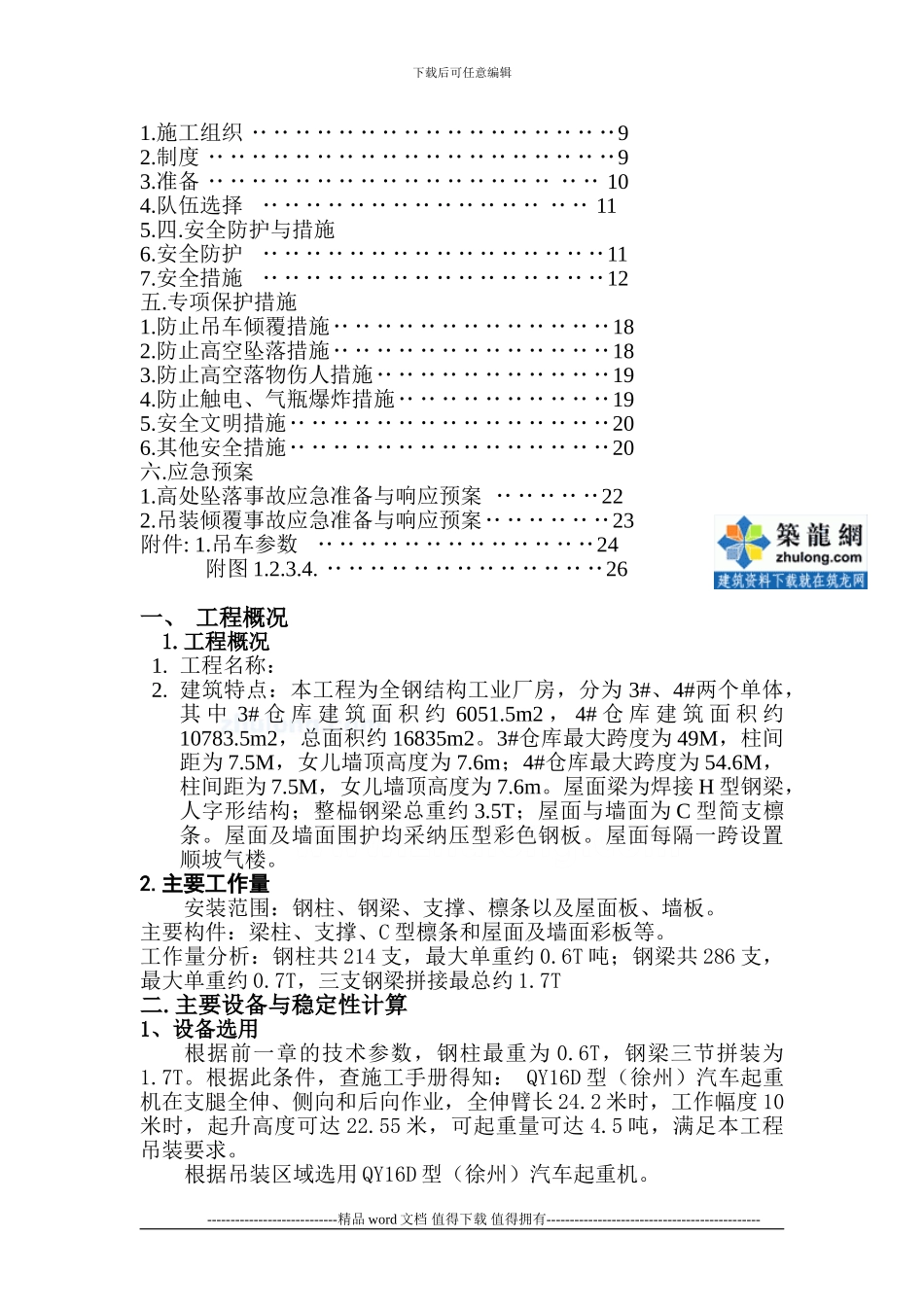 昆山某仓库钢结构吊装施工方案-secret_第3页
