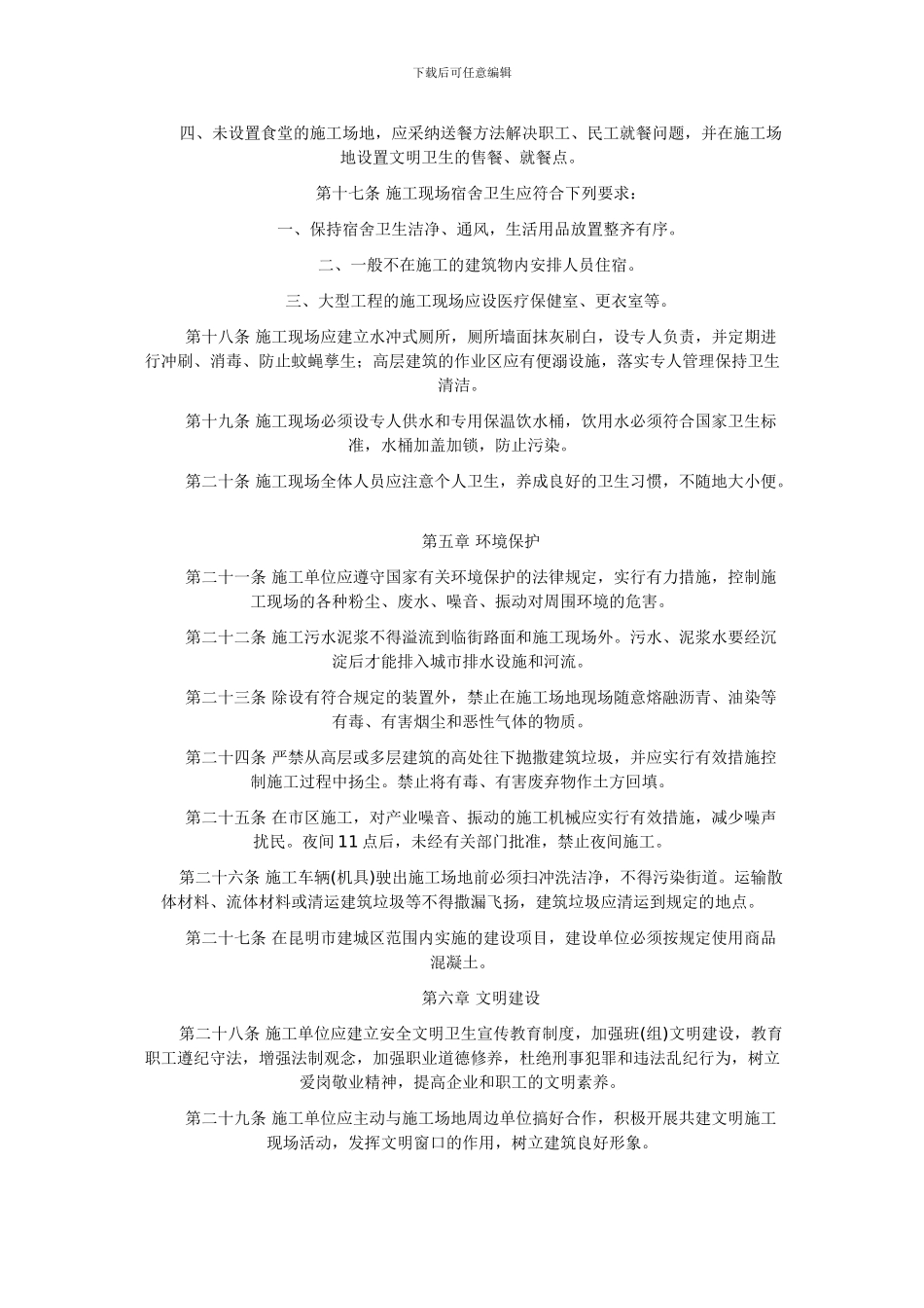 昆明市建筑施工现场安全文明卫生管理办法_第3页