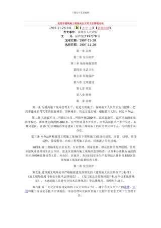 昆明市建筑施工现场安全文明卫生管理办法