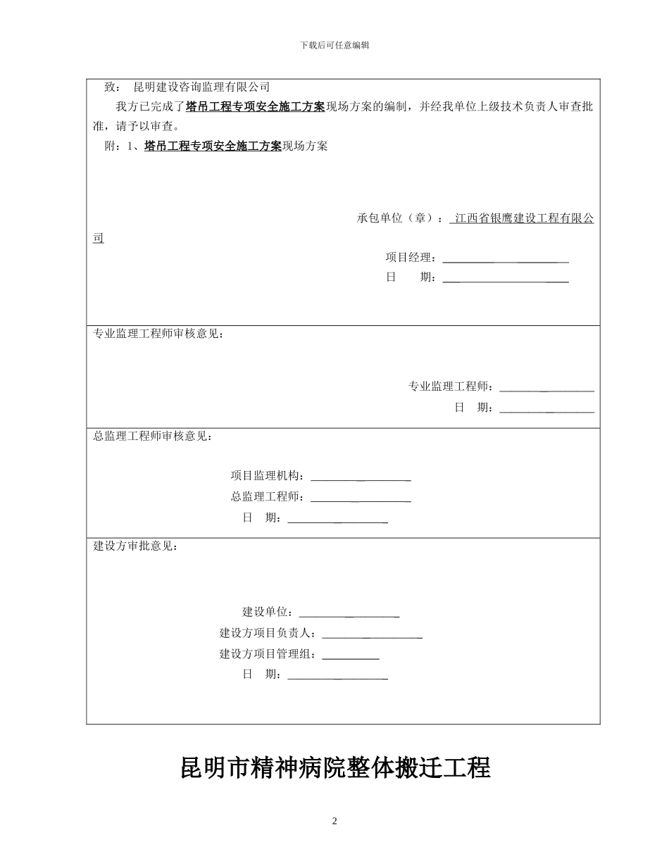 昆明精神病院搬迁工程-塔吊专项方案_第2页