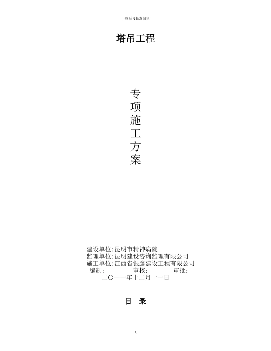 昆明精神病院搬迁工程-塔吊专项方案_第3页