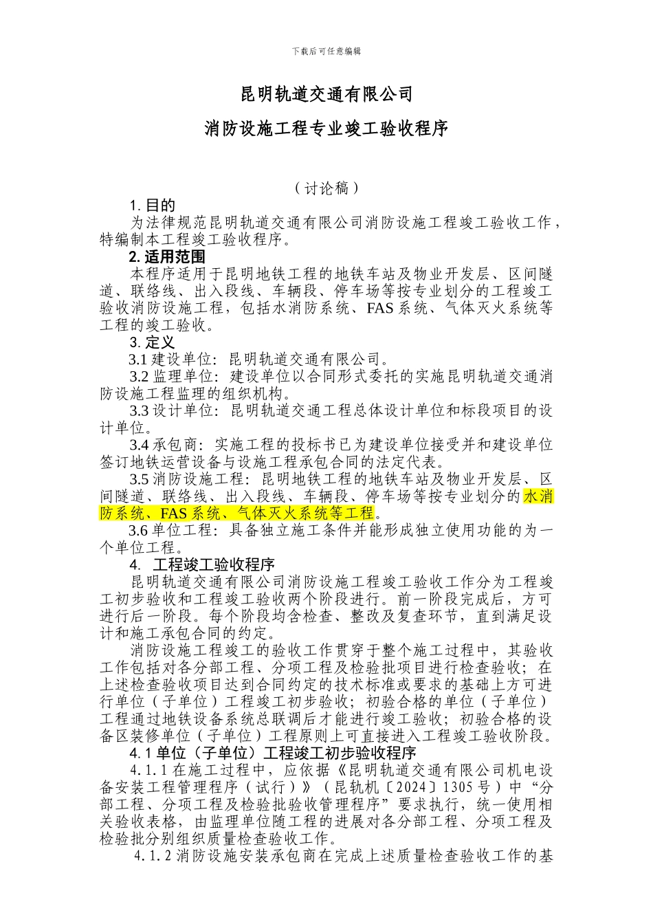 昆明轨道交通消防设施竣工验收程序_第3页