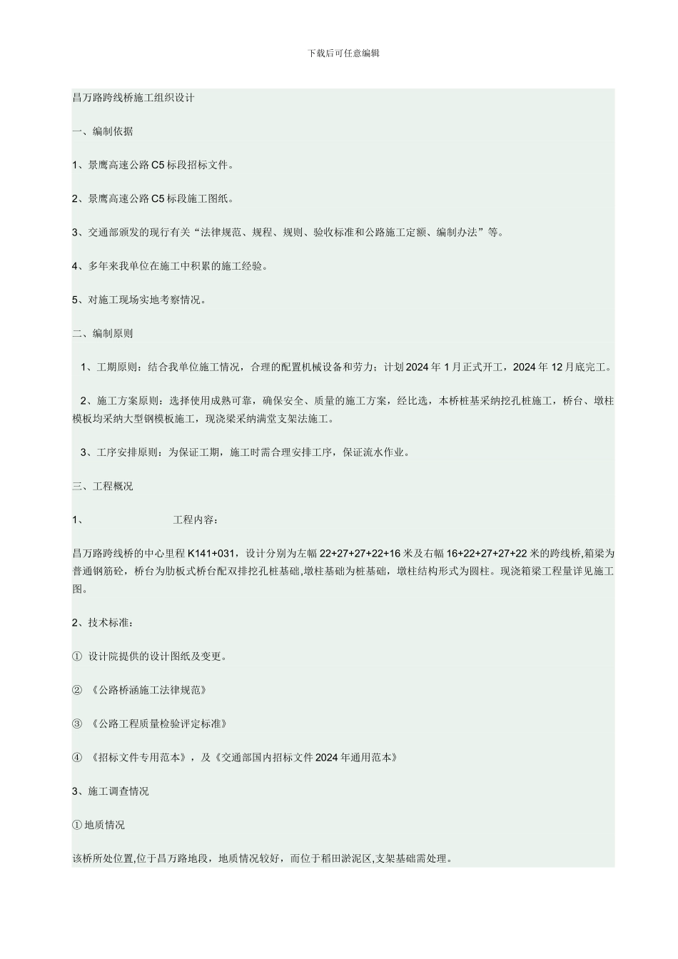 昌万路跨线桥施工组织设计_第1页