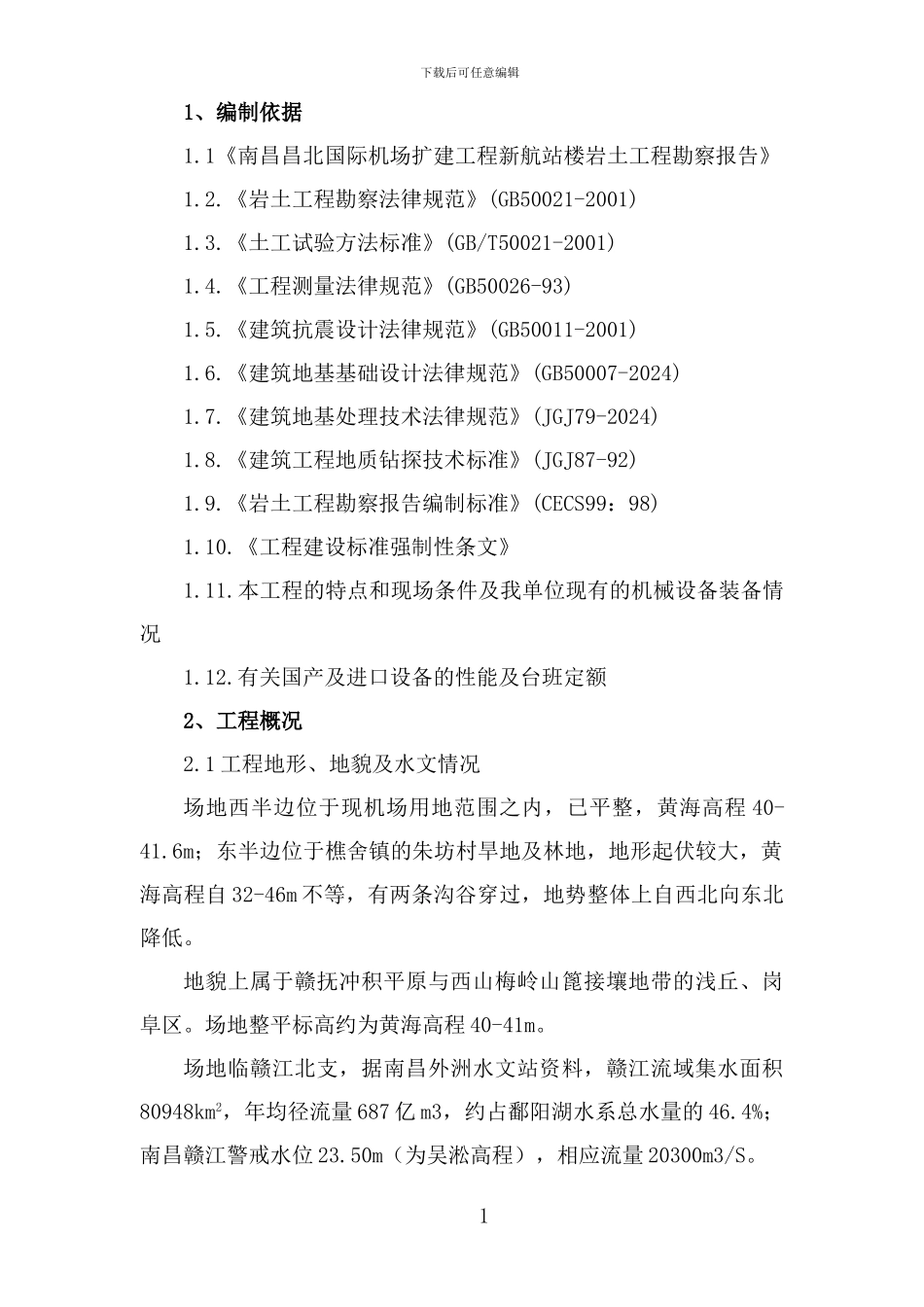 昌北机场土方施工方案_第1页