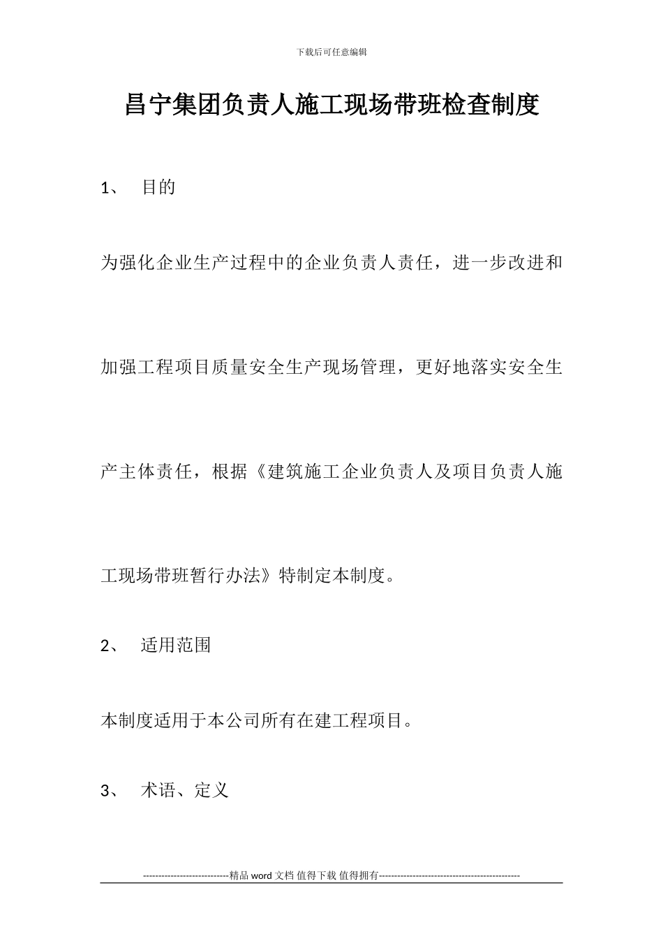 昌宁集团负责人施工现场带班检查制度_第1页