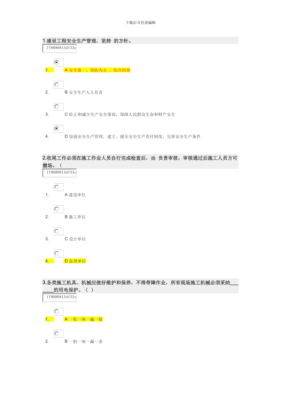 时代光华-通信工程施工现场安全管理培训-试题-答案_第1页