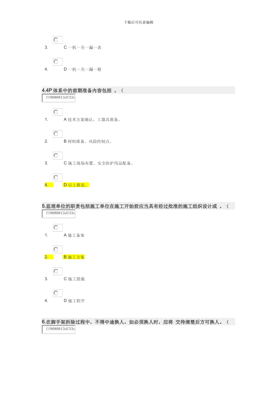 时代光华-通信工程施工现场安全管理培训-试题-答案_第2页