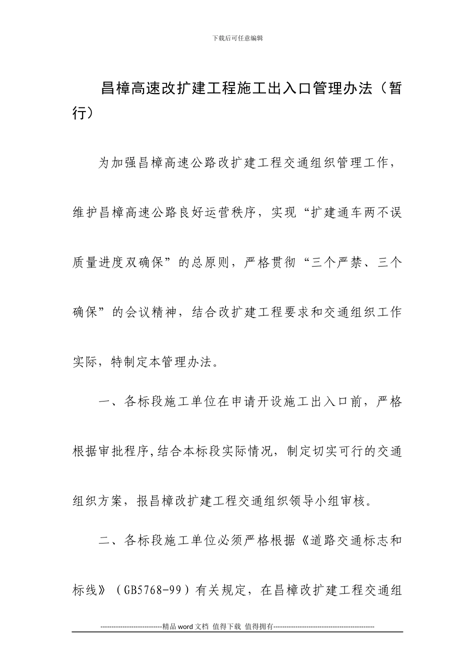 昌樟高速改扩建工程施工出入口管理办法_第1页