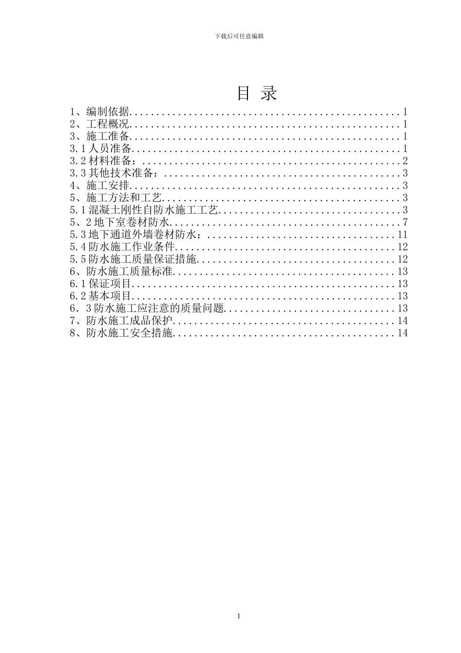 昌图防水施工方案_第1页