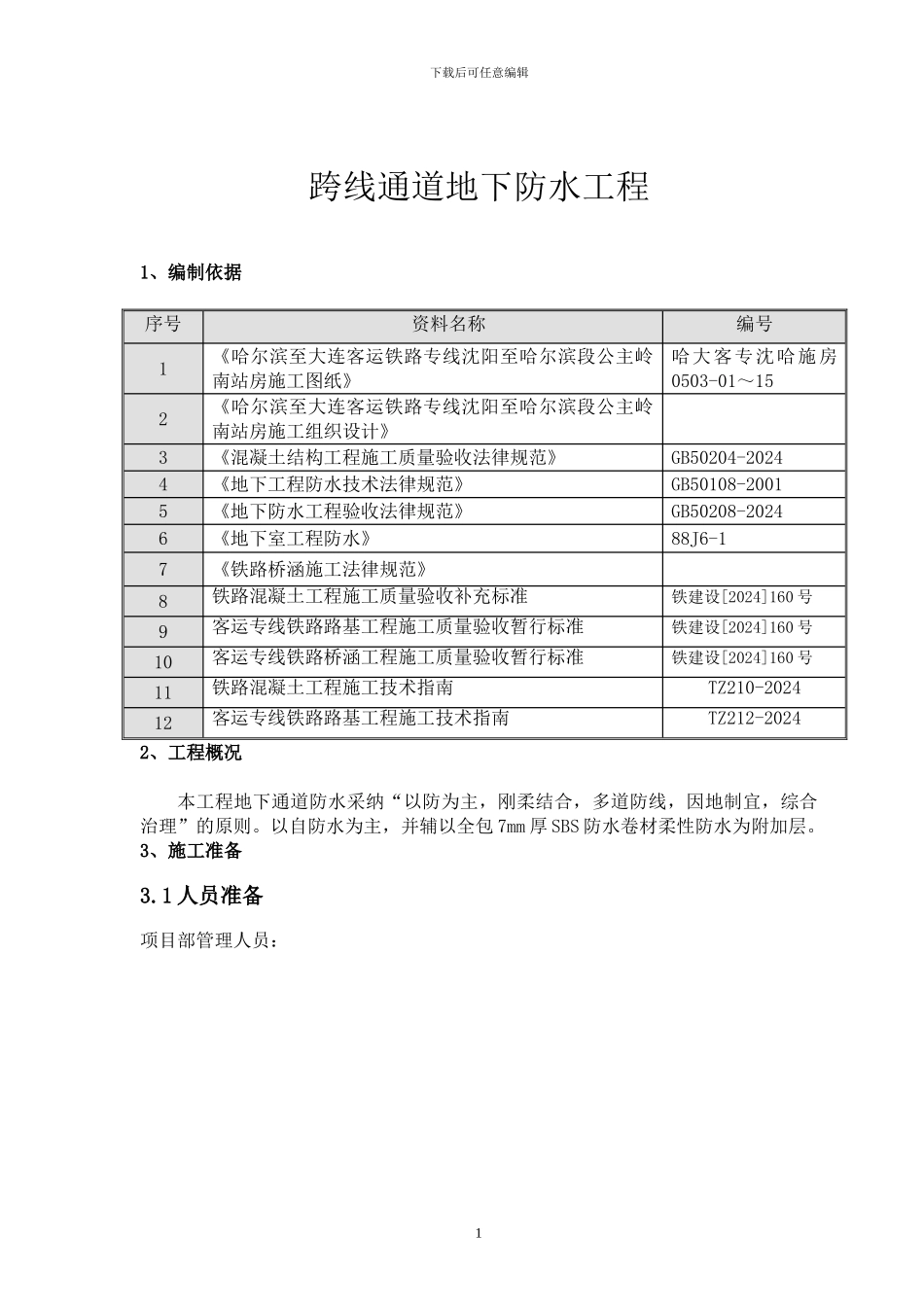 昌图防水施工方案_第2页