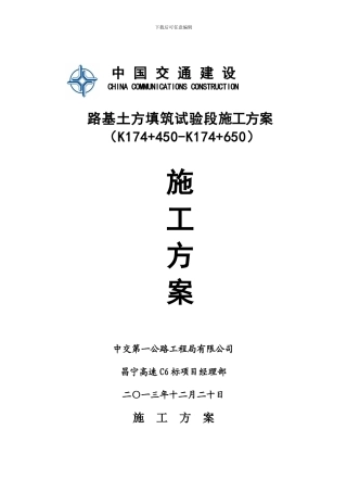 昌宁高速C6标路基试验段施工方案