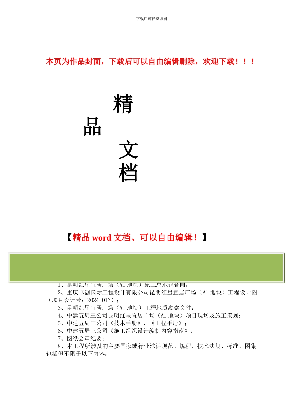 昆明宜居广场施工组织设计_第1页