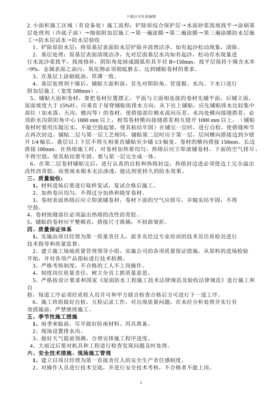 昌盛园防水施工方案_第2页