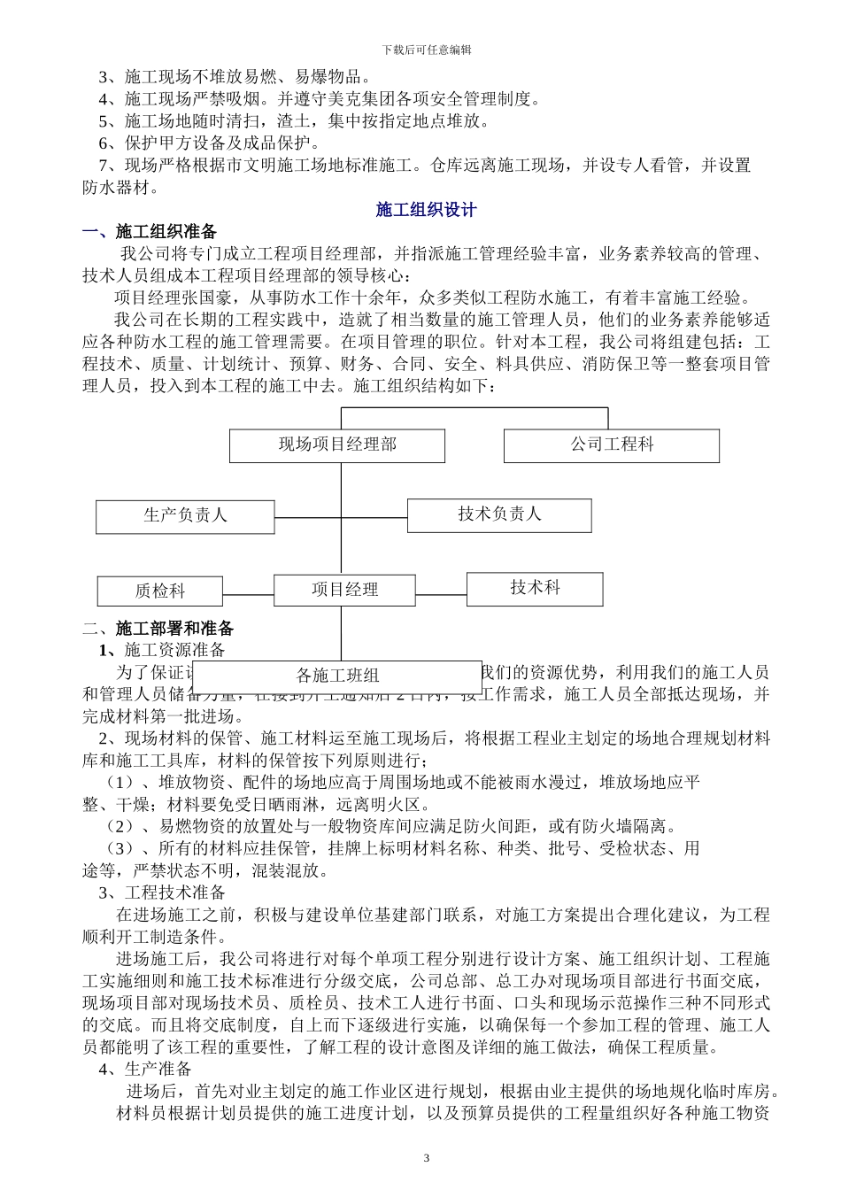 昌盛园防水施工方案_第3页