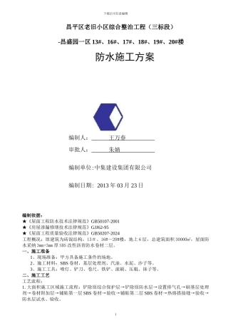 昌盛园防水施工方案