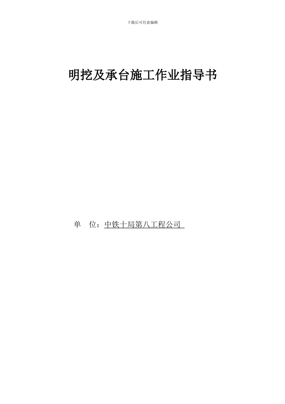 明挖及承台施工作业指导书_第1页