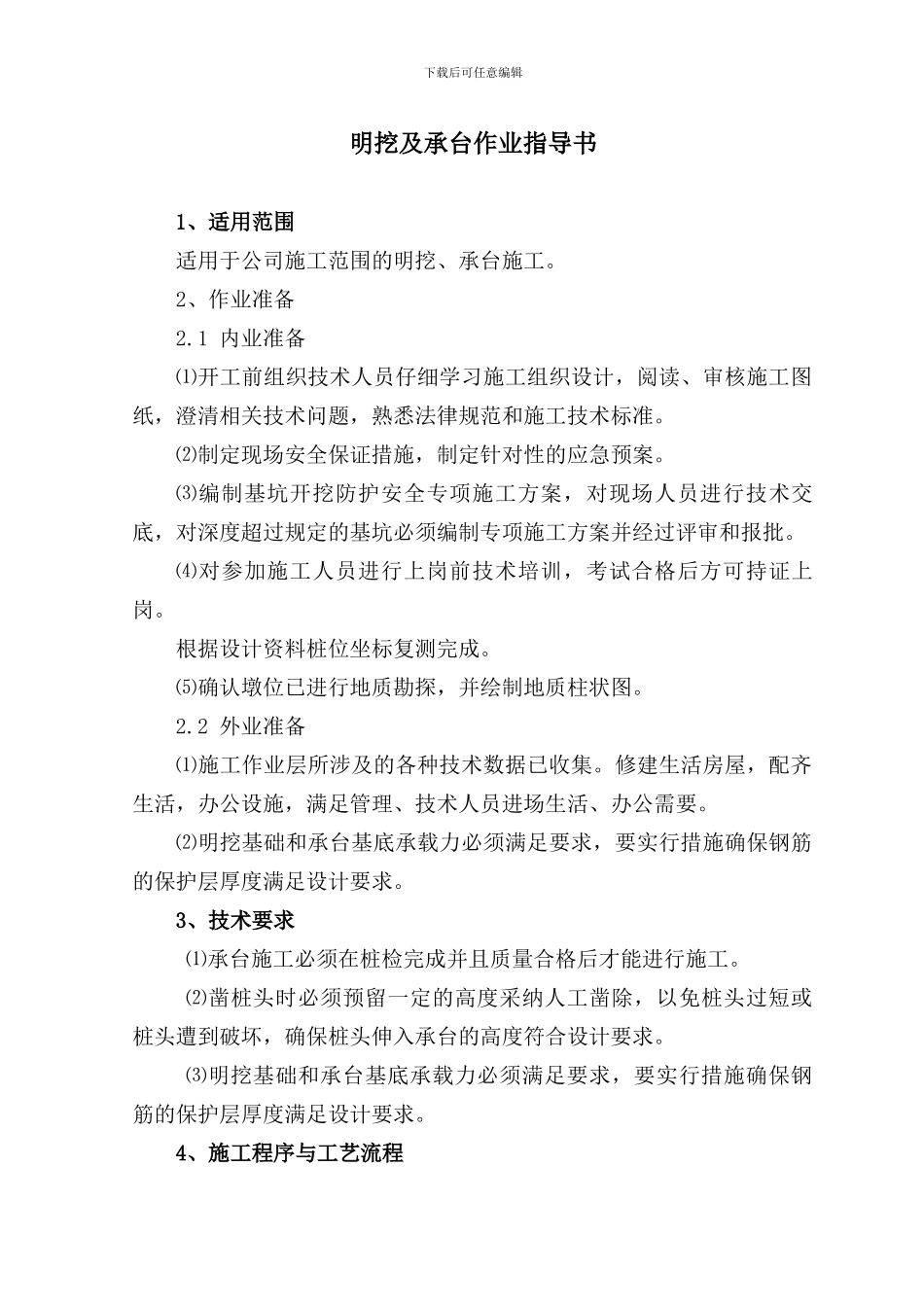 明挖及承台施工作业指导书_第2页