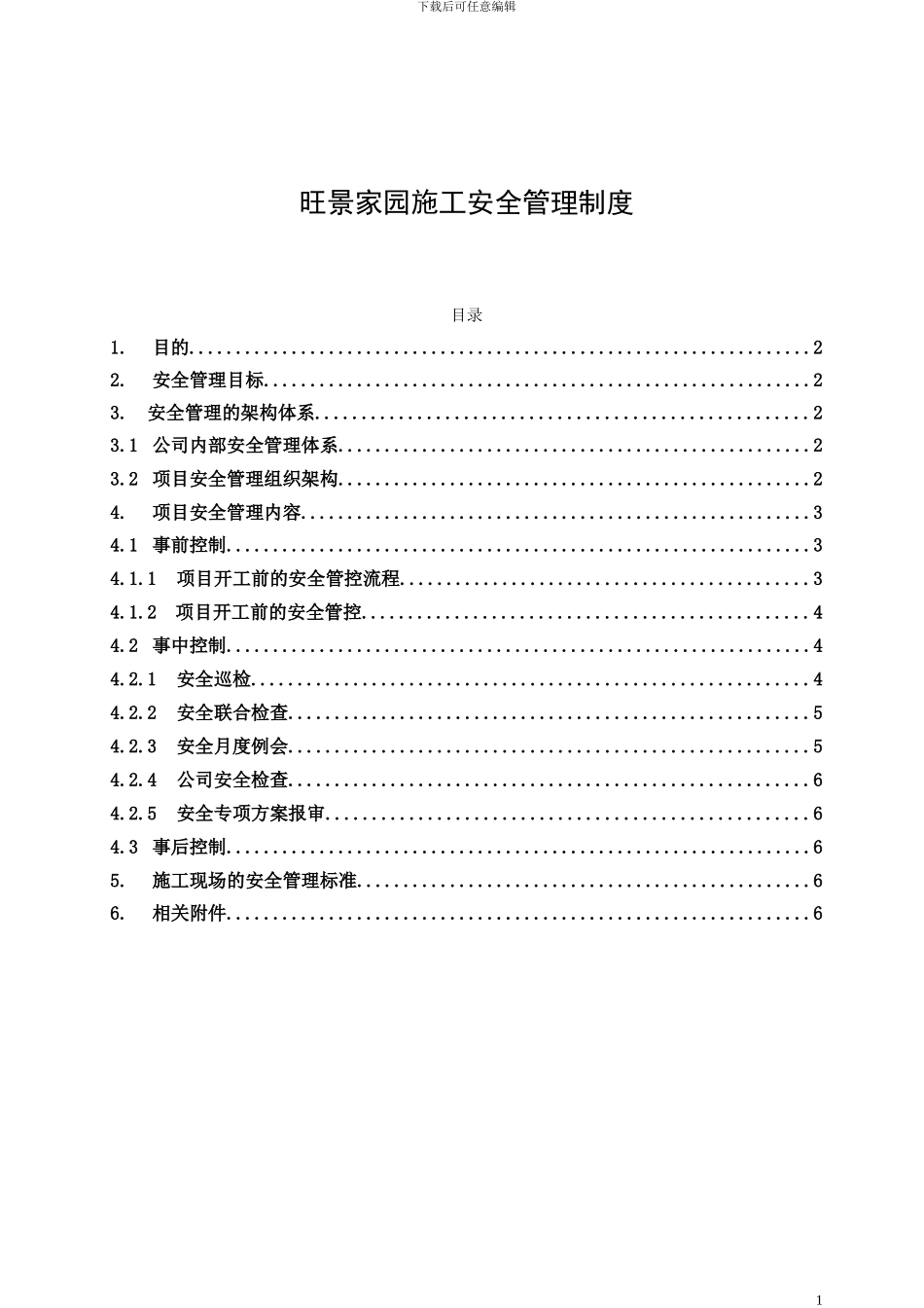 旺景家园施工安全管理制度_第1页