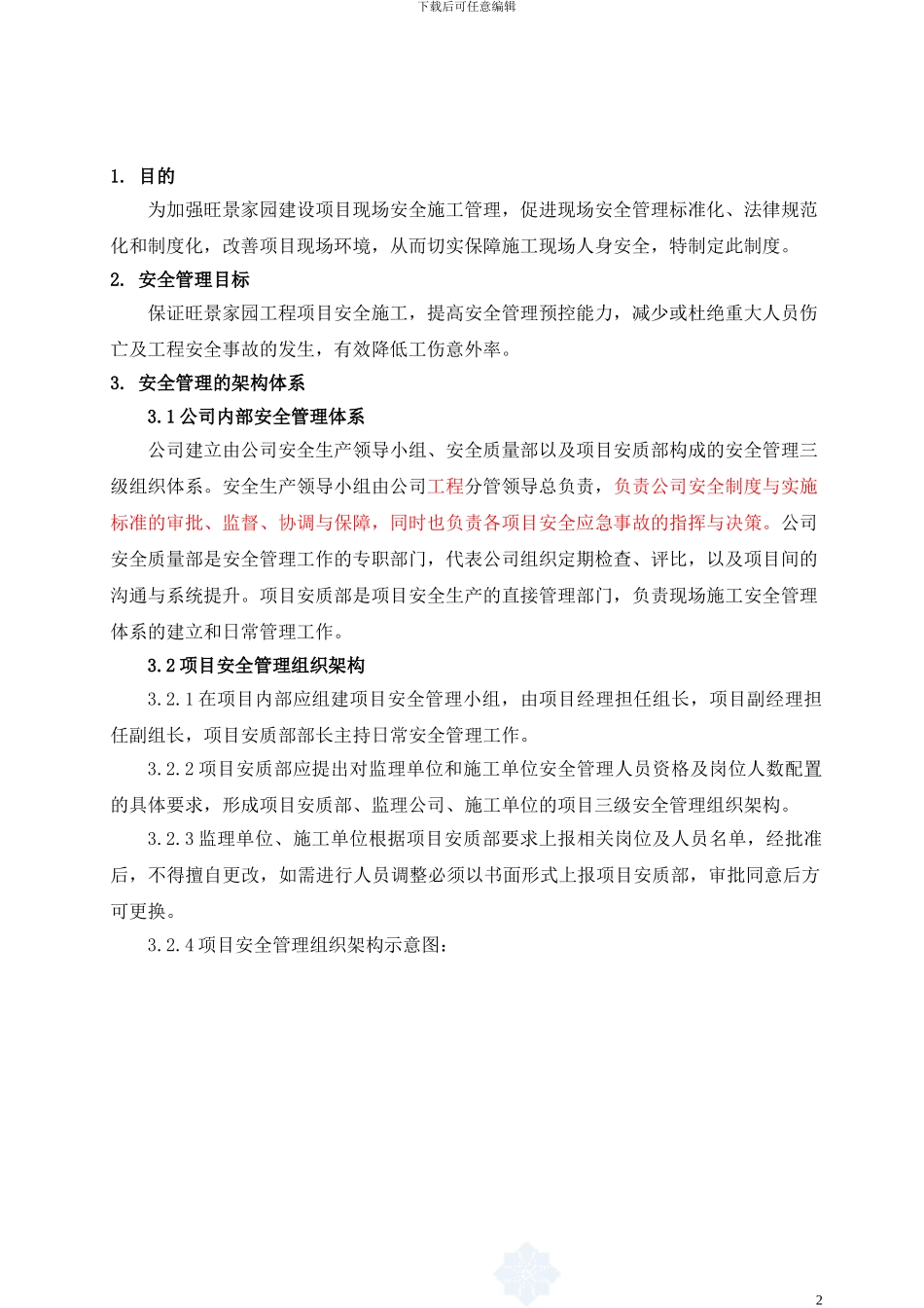 旺景家园施工安全管理制度_第2页