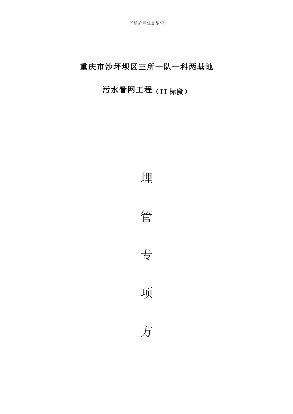 明挖开槽埋管施工方案_第1页