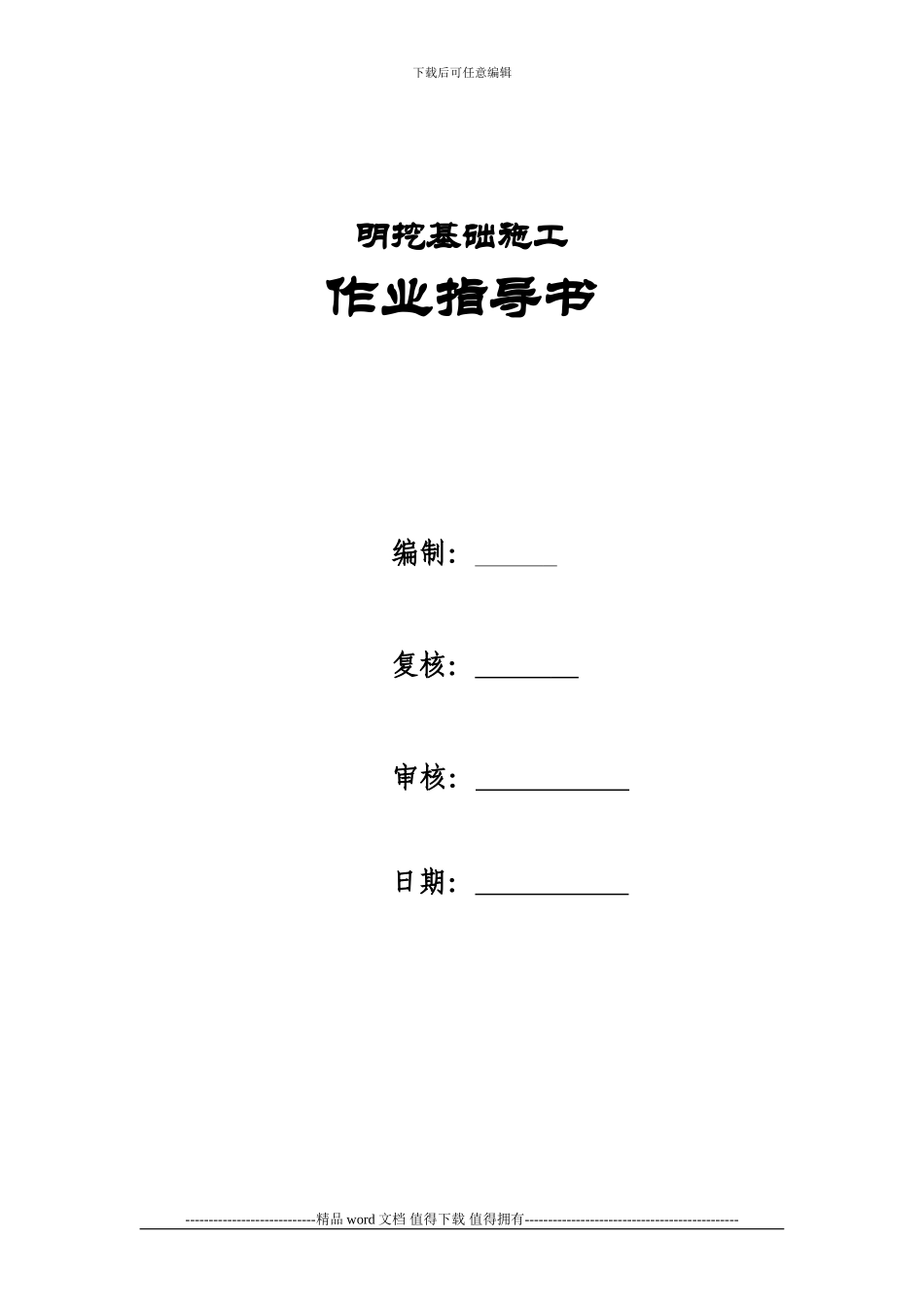明挖基础施工作业指导书_第1页