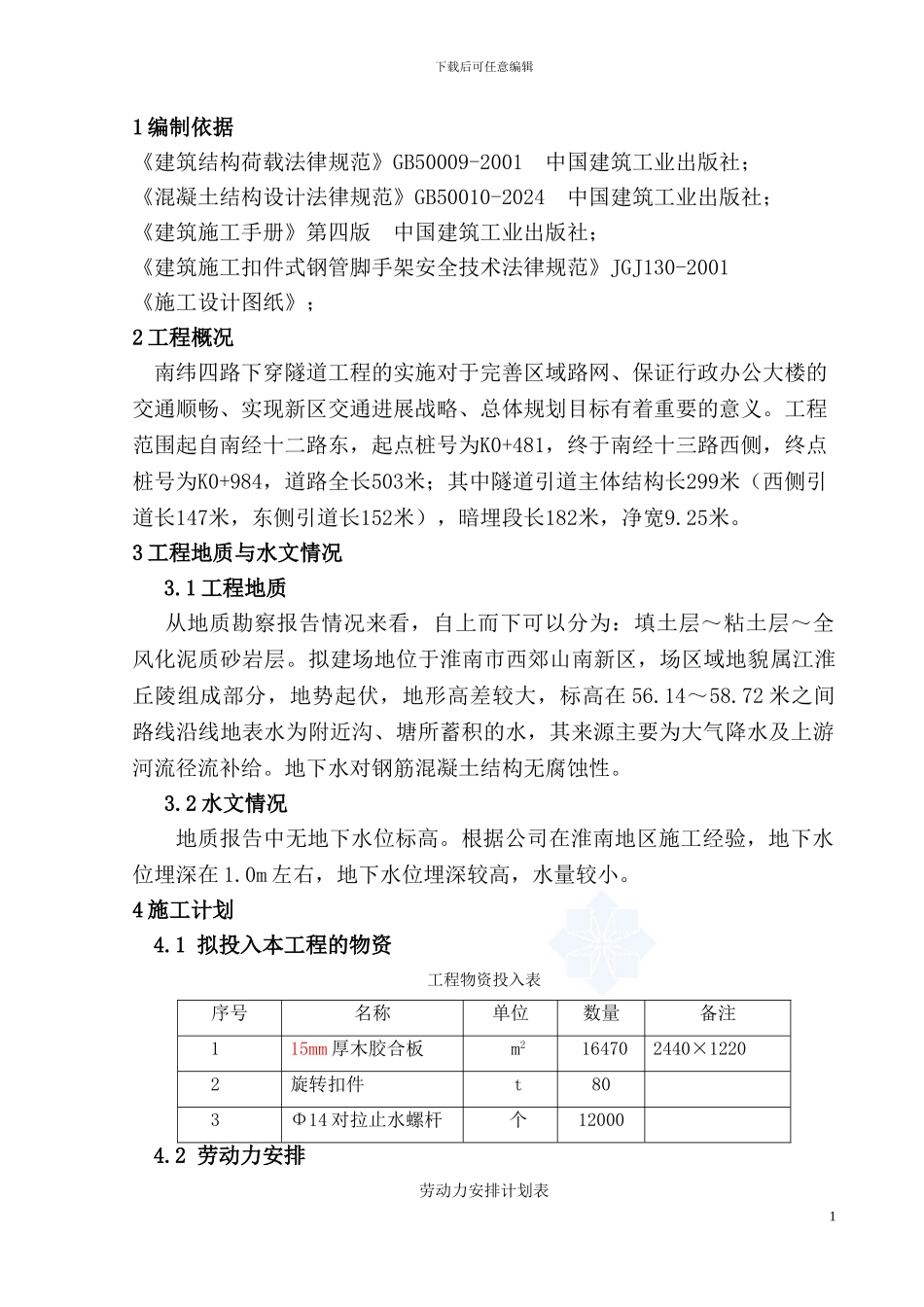 明挖隧道主体结构模板施工方案-secret_第2页