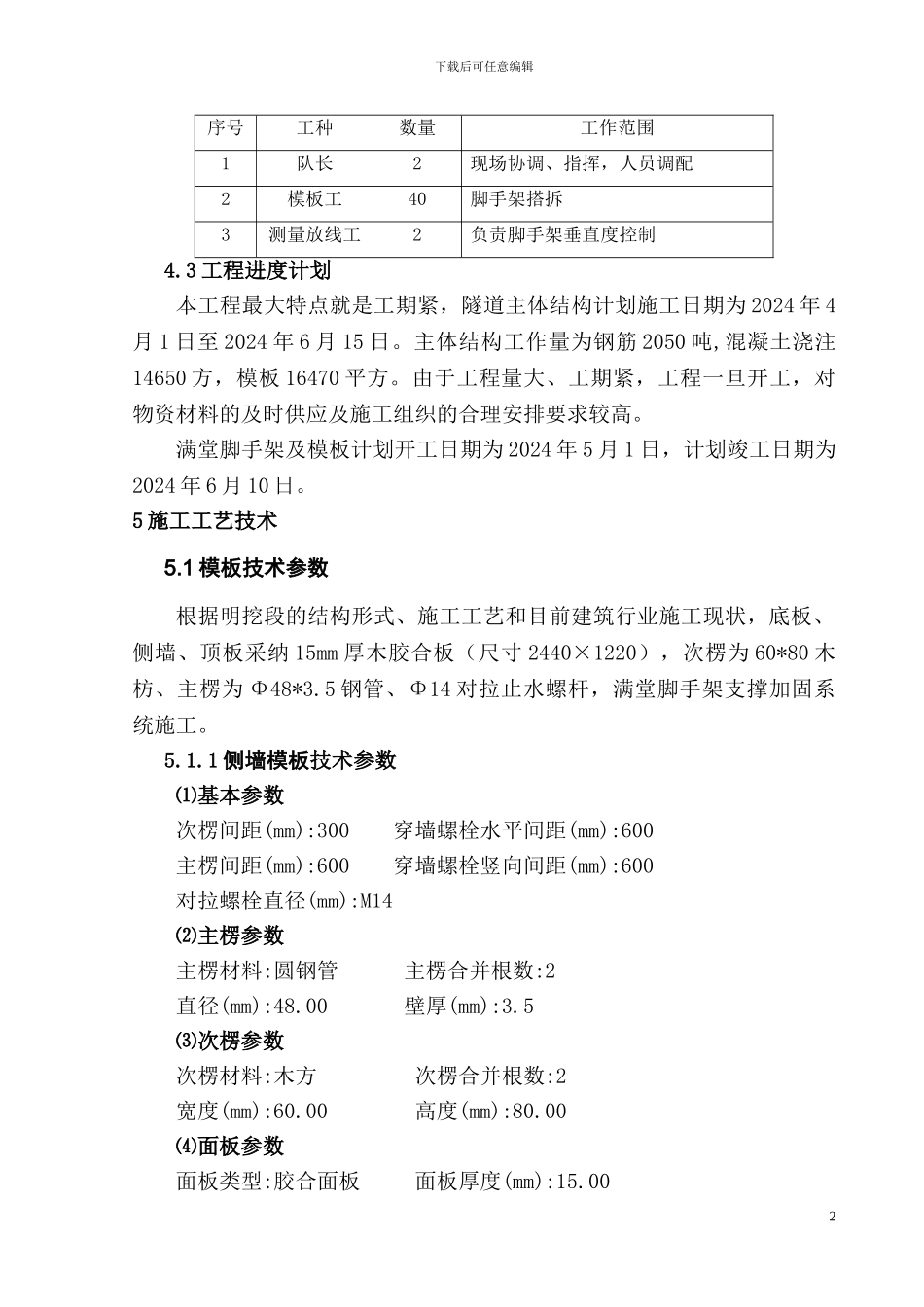明挖隧道主体结构模板施工方案-secret_第3页