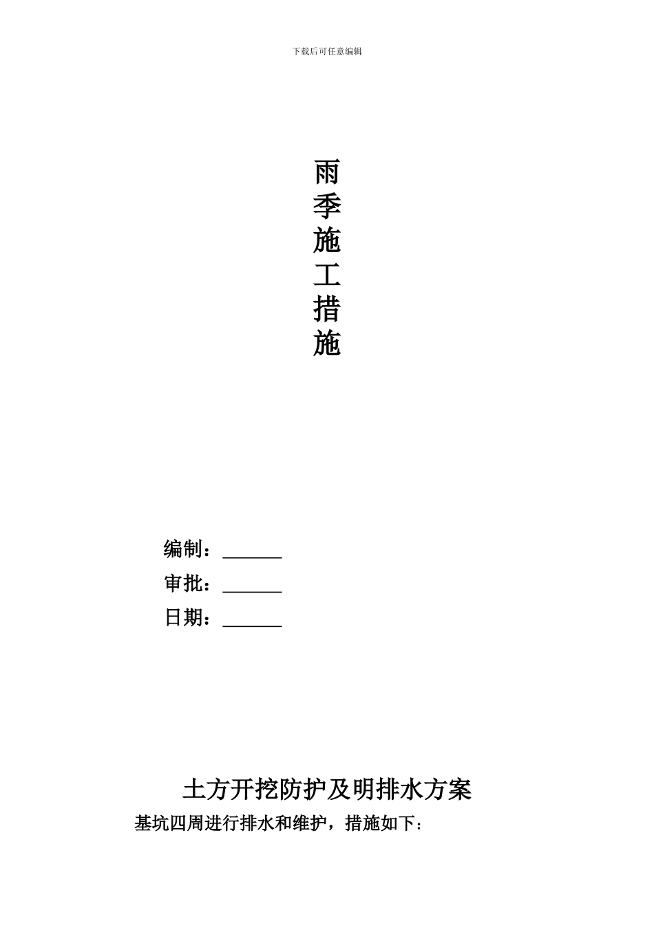 明排水施工方案_第1页