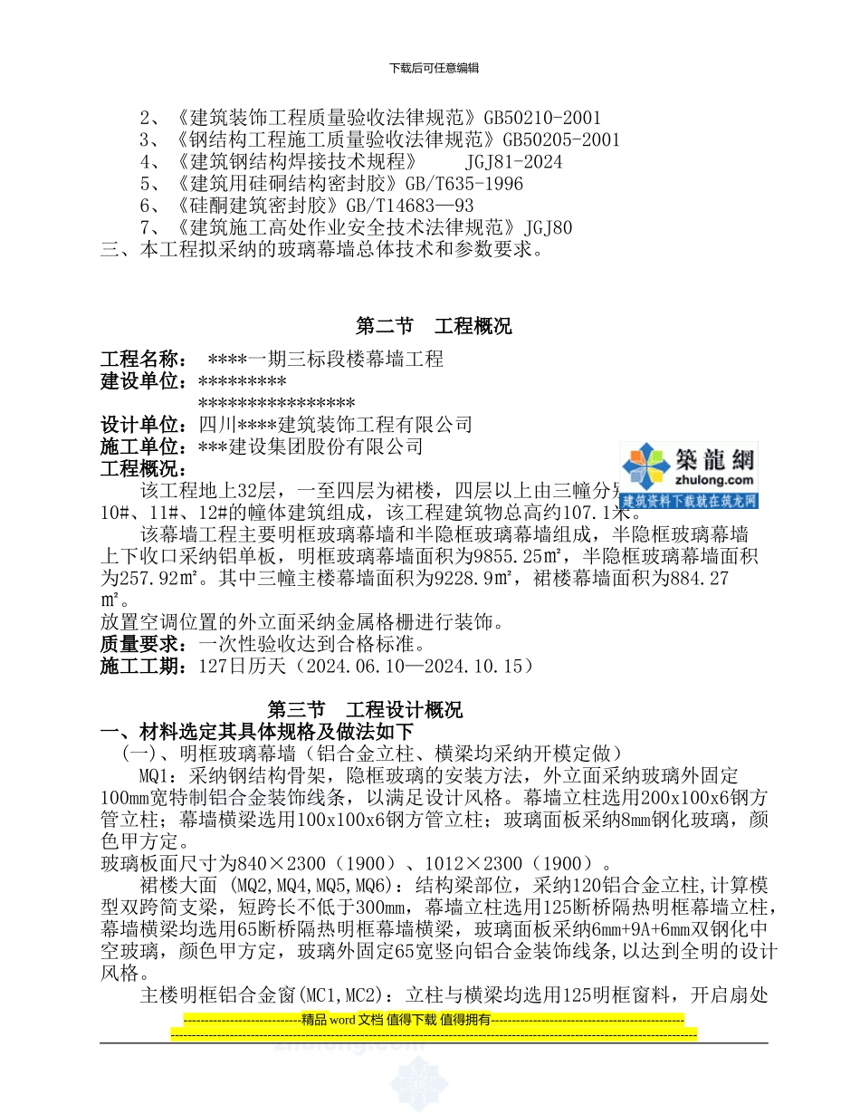 明框玻璃幕墙专项施工方案_第3页