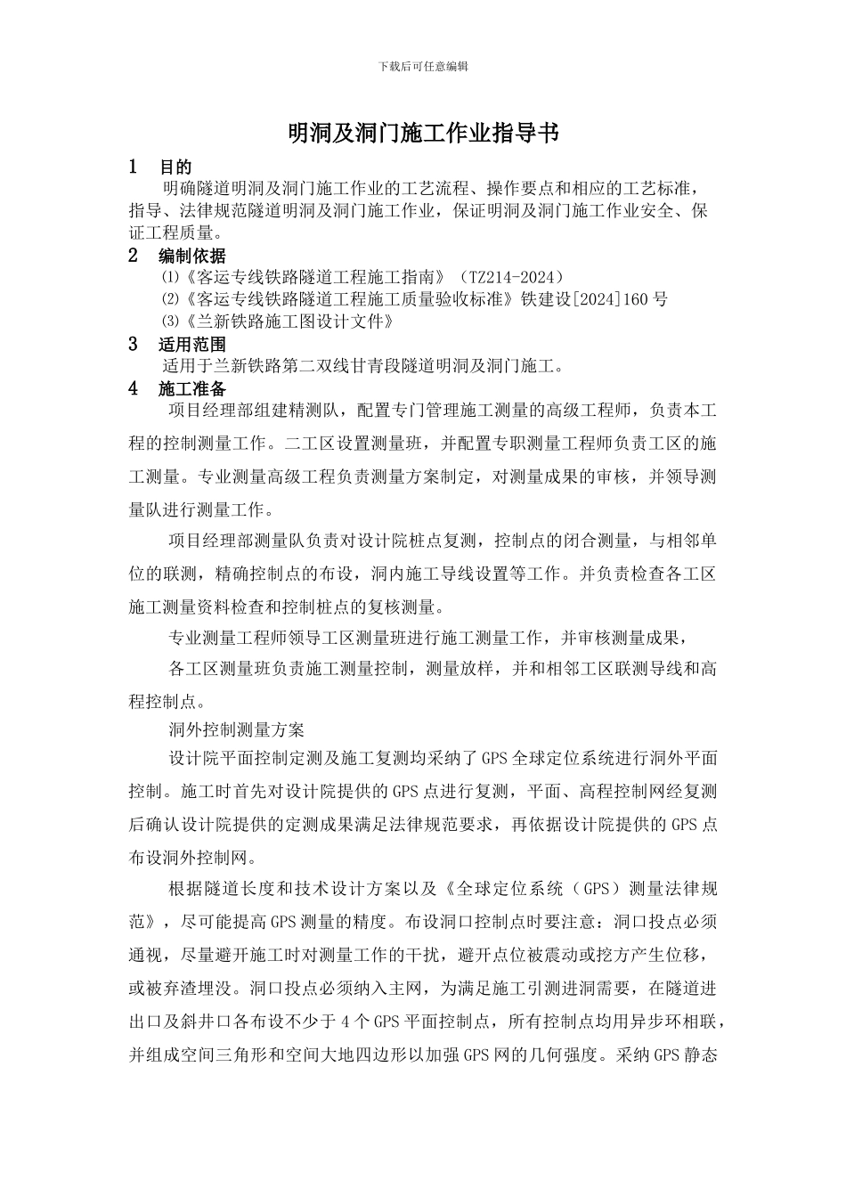 明洞及洞门施工作业指导书_第1页
