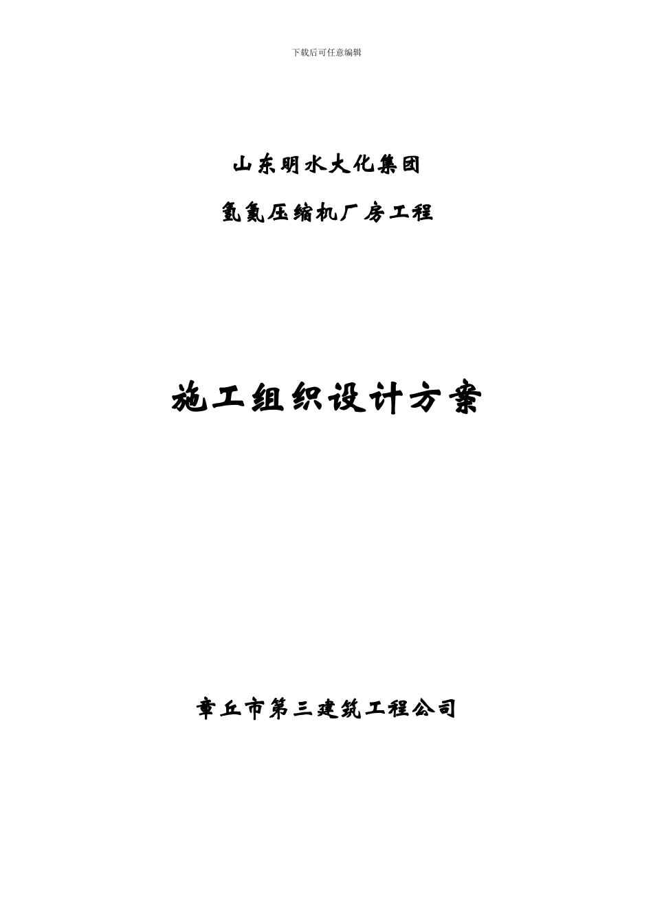 明水大化施工组织设计方案_第1页