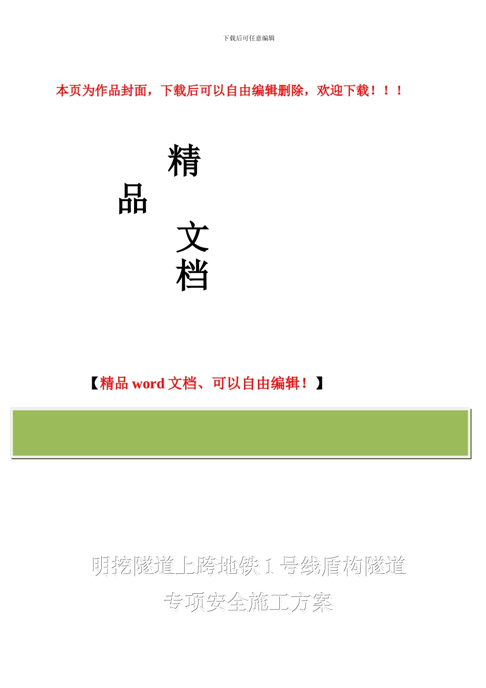 明挖隧道上跨地铁1号线盾构隧道专项安全施工方案三标_第1页