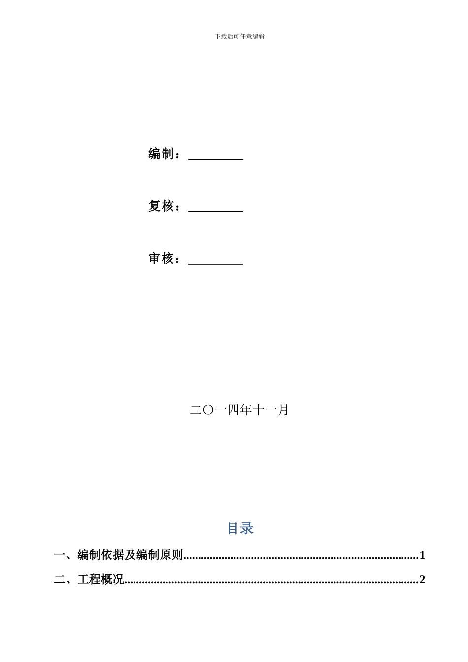 明挖隧道上跨地铁1号线盾构隧道专项安全施工方案三标_第2页