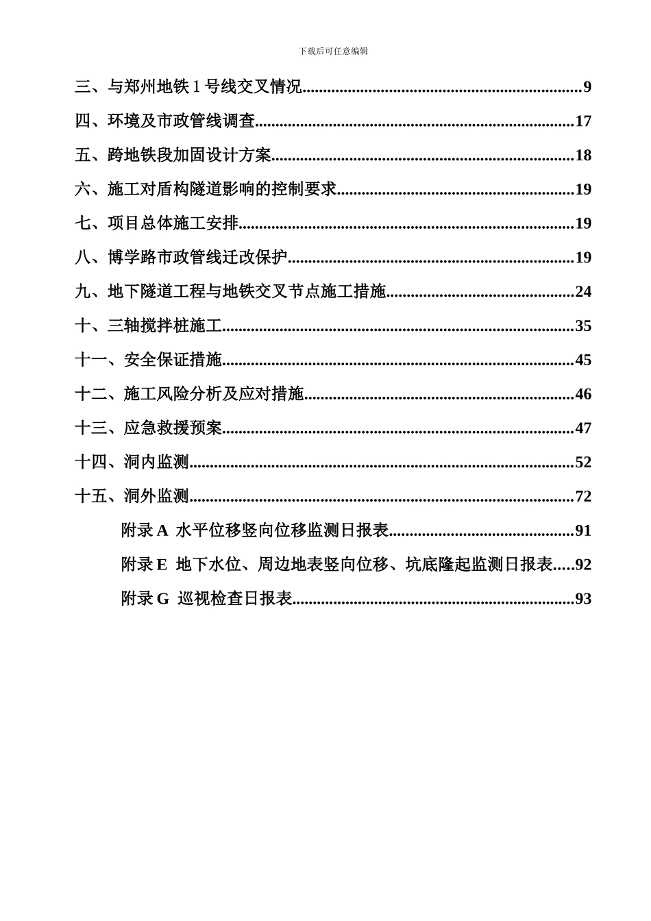 明挖隧道上跨地铁1号线盾构隧道专项安全施工方案三标_第3页