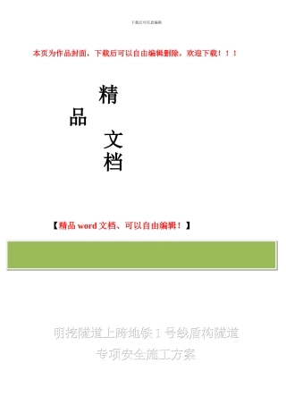 明挖隧道上跨地铁1号线盾构隧道专项安全施工方案三标