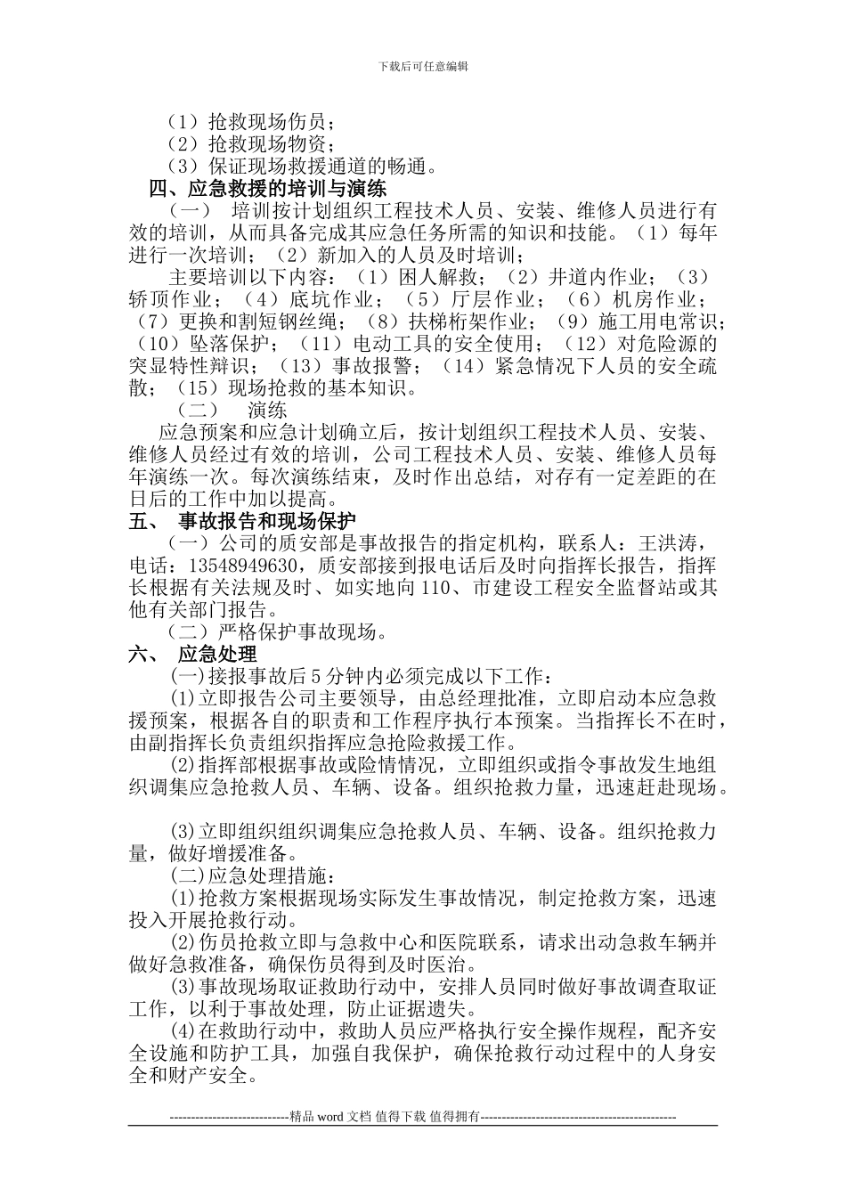 旺城-施工升降机安全事故应急救援预案_第2页