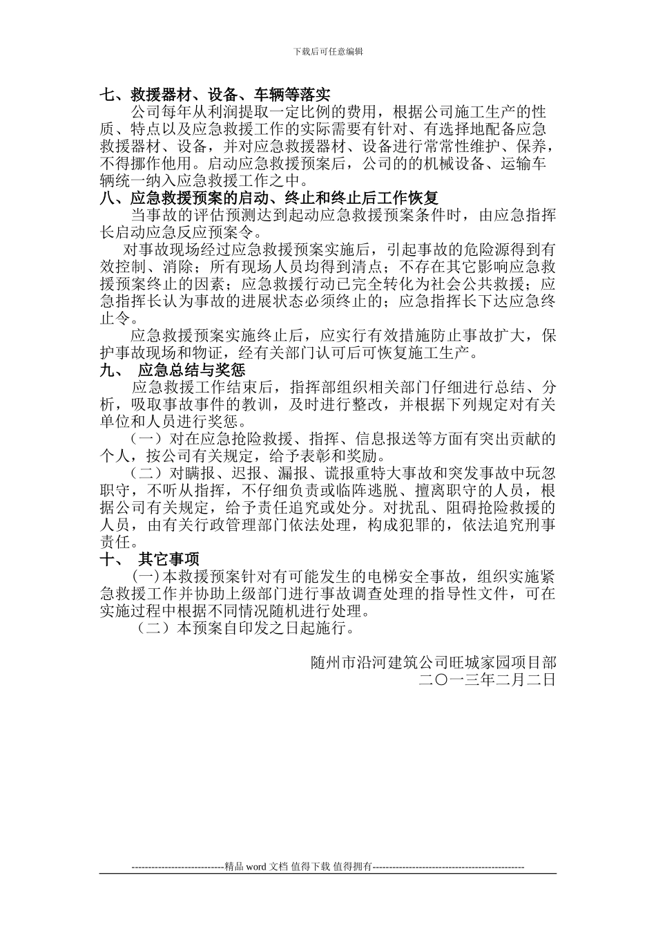 旺城-施工升降机安全事故应急救援预案_第3页