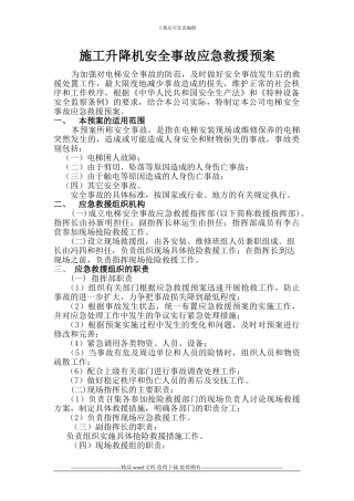 旺城-施工升降机安全事故应急救援预案