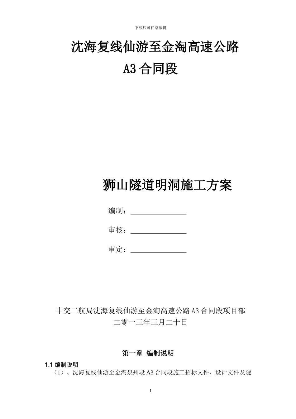 明洞施工方案_第1页