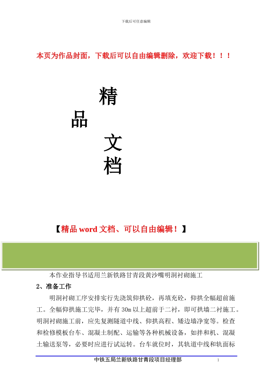 明洞衬砌施工作业指导书_第1页