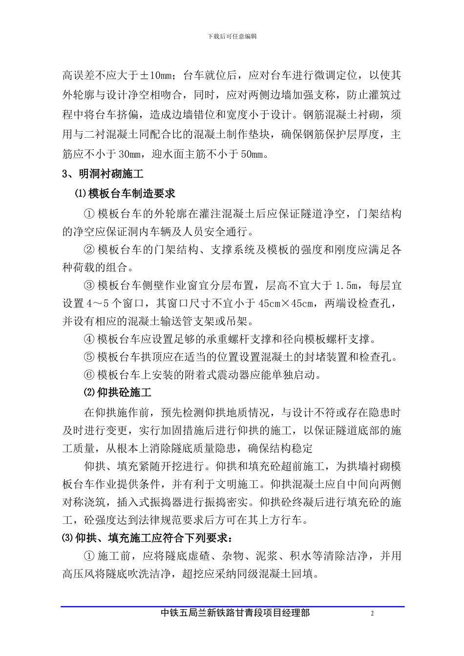 明洞衬砌施工作业指导书_第2页