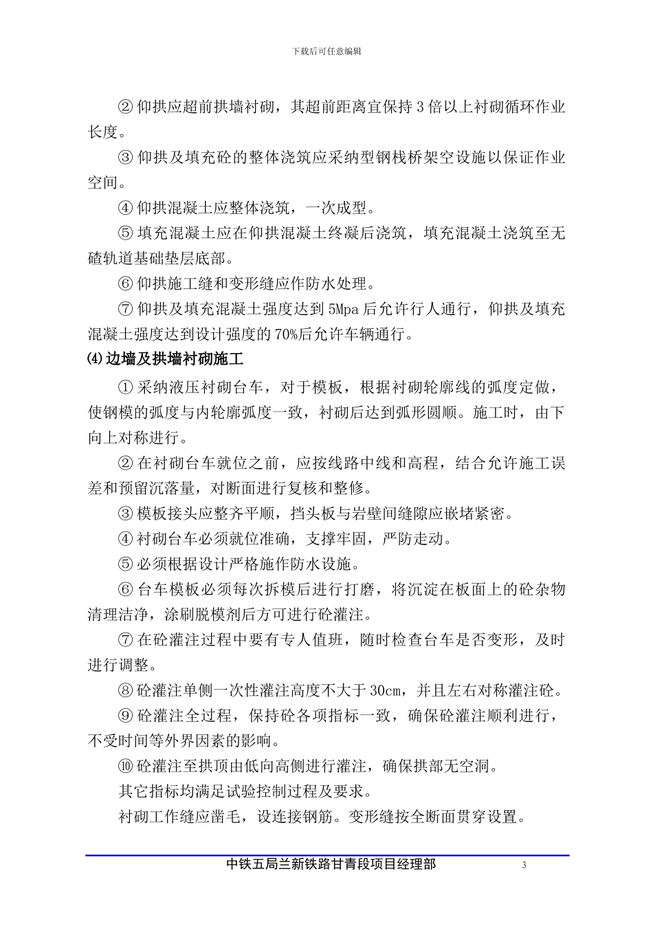 明洞衬砌施工作业指导书_第3页