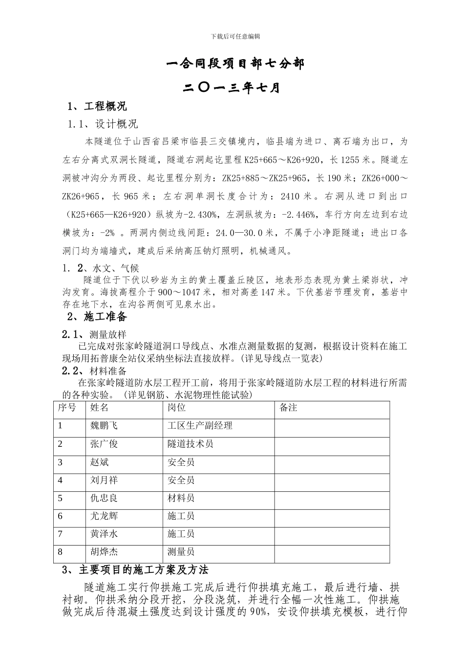 明洞防水层施工组织设计_第3页
