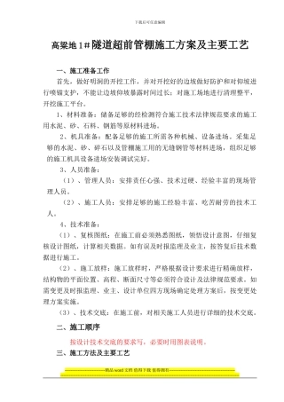 明洞超前管棚施工方案