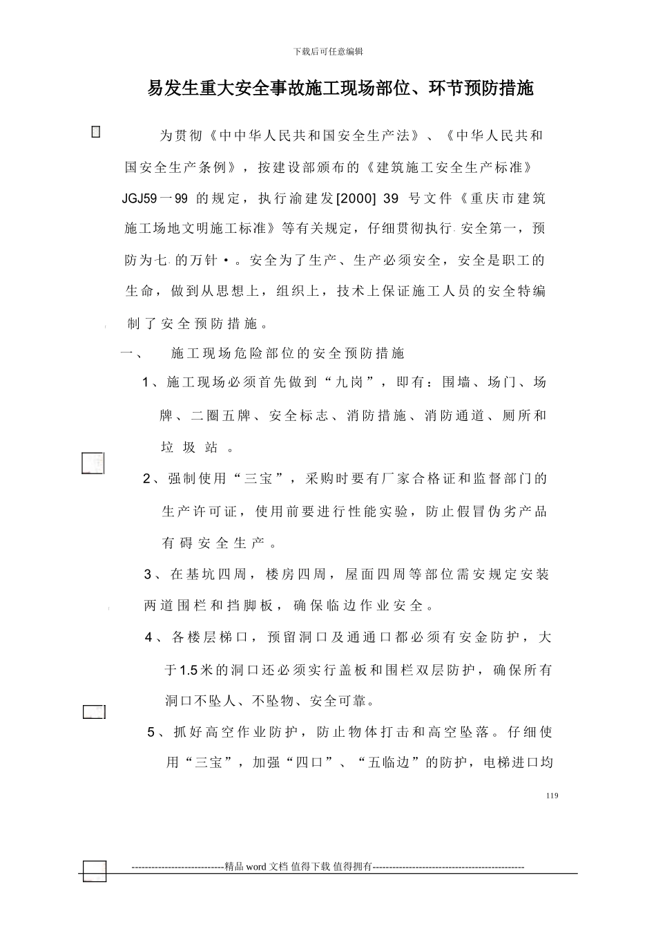 易发生重大安全事故施工现场部位、环节预防措施_第1页