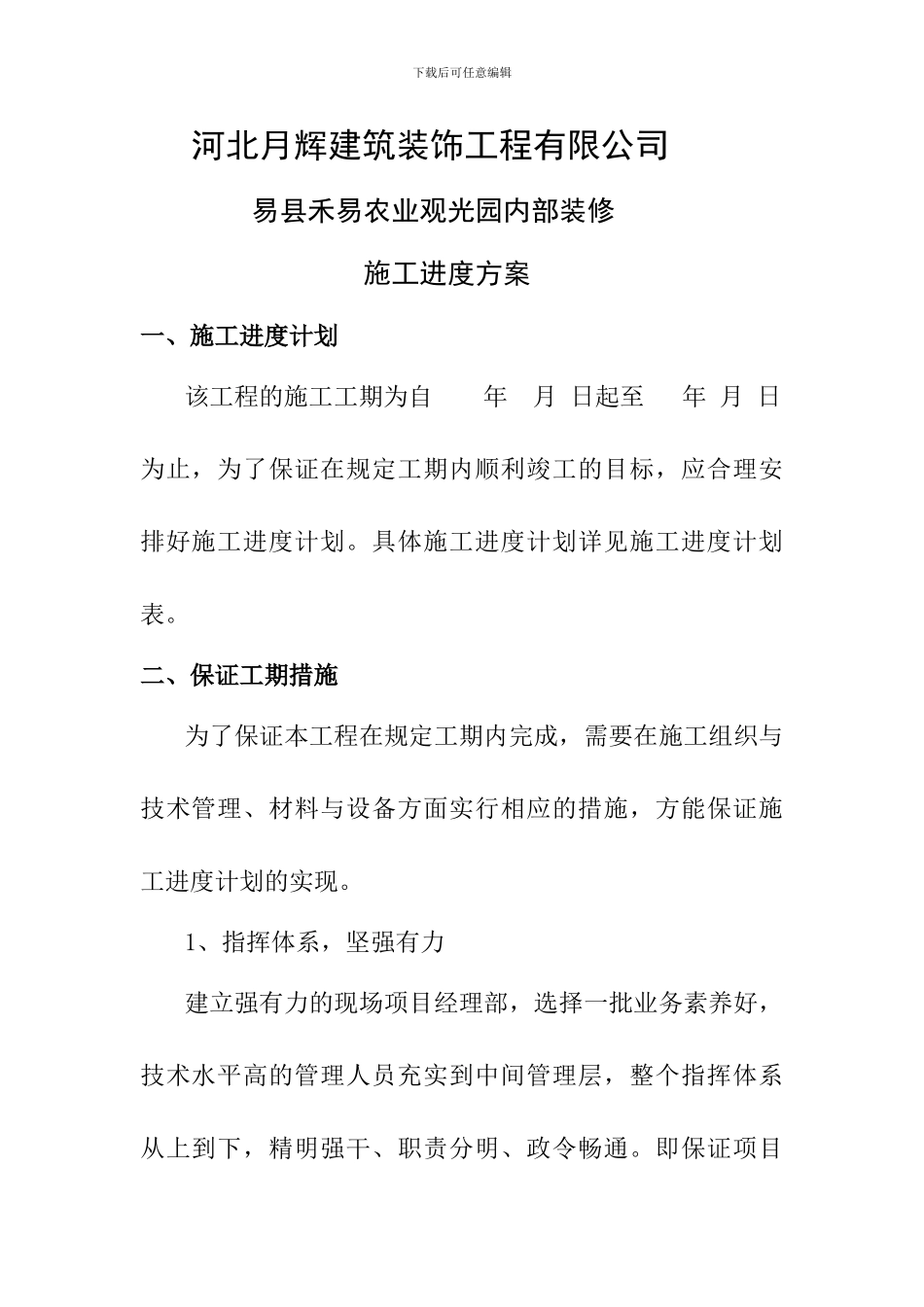 易县禾易农业观光园内部装修施工进度方案_第1页