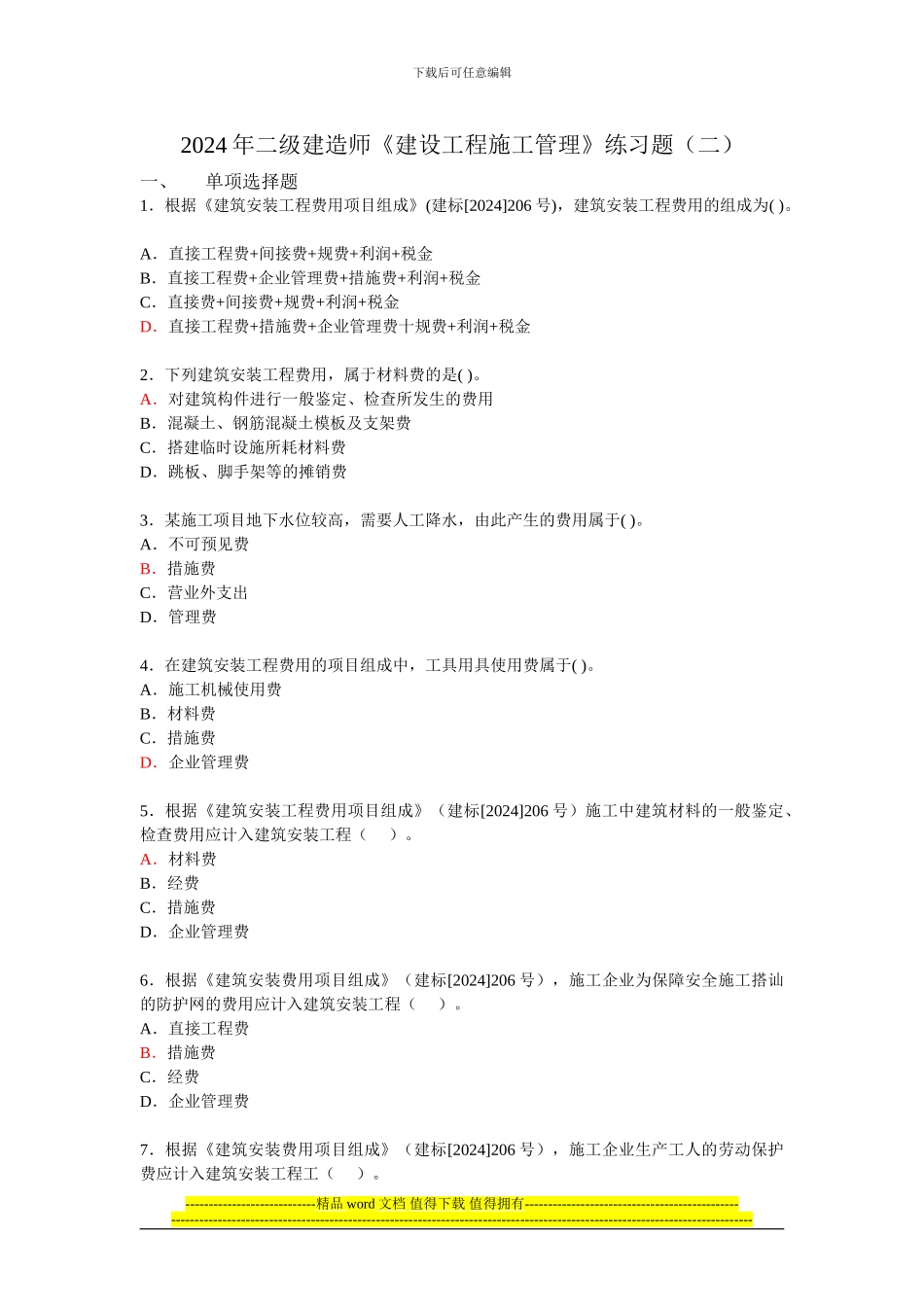 易通培训二建《建设工程施工管理》练习题2_第1页
